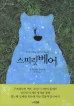 스피릿 베어(카르페디엠 7) - 청소년 소설